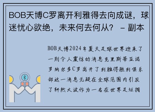 BOB天博C罗离开利雅得去向成谜，球迷忧心欲绝，未来何去何从？ - 副本 - 副本