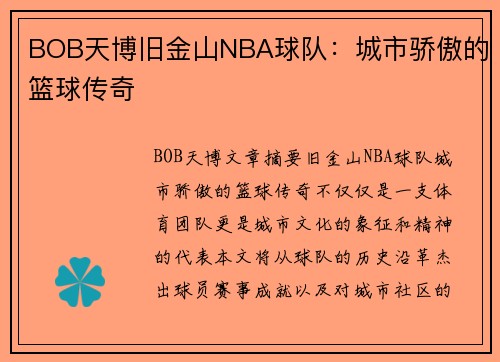 BOB天博旧金山NBA球队：城市骄傲的篮球传奇