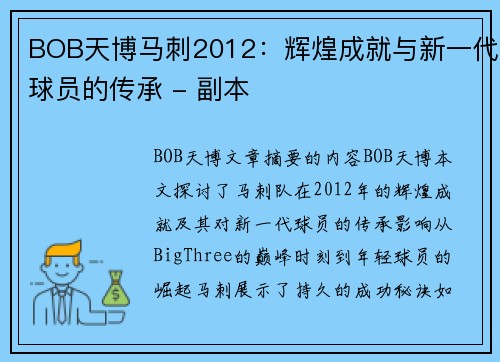 BOB天博马刺2012：辉煌成就与新一代球员的传承 - 副本