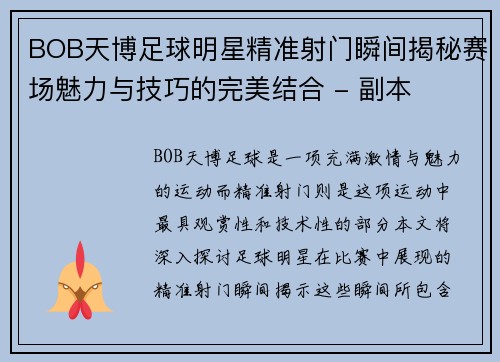 BOB天博足球明星精准射门瞬间揭秘赛场魅力与技巧的完美结合 - 副本