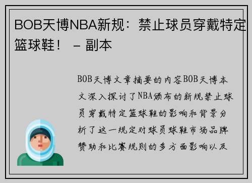 BOB天博NBA新规：禁止球员穿戴特定篮球鞋！ - 副本