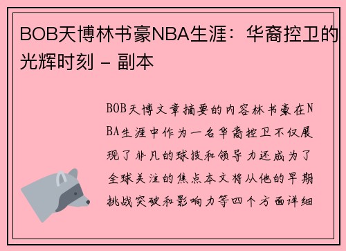 BOB天博林书豪NBA生涯：华裔控卫的光辉时刻 - 副本