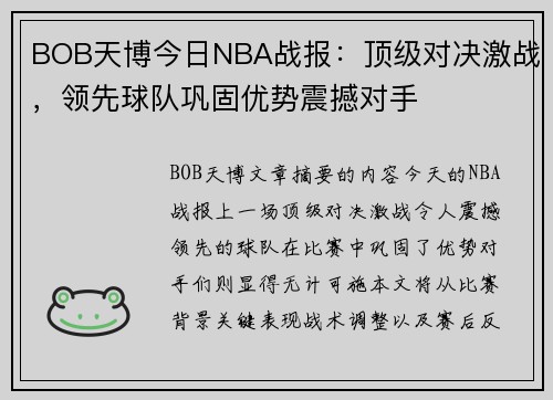 BOB天博今日NBA战报：顶级对决激战，领先球队巩固优势震撼对手