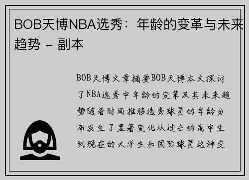 BOB天博NBA选秀：年龄的变革与未来趋势 - 副本