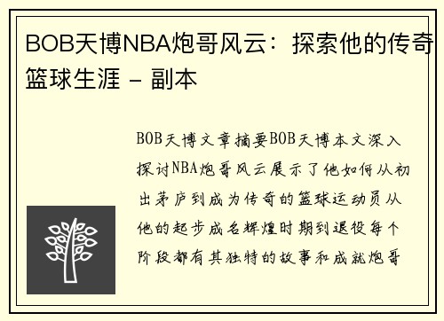 BOB天博NBA炮哥风云：探索他的传奇篮球生涯 - 副本