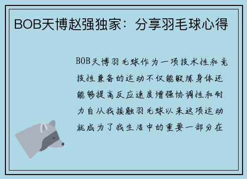 BOB天博赵强独家：分享羽毛球心得