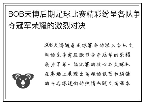 BOB天博后期足球比赛精彩纷呈各队争夺冠军荣耀的激烈对决